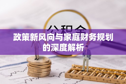 无锡政策新风向与家庭财务规划的深度解析