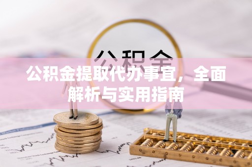 无锡公积金提取代办事宜，全面解析与实用指南