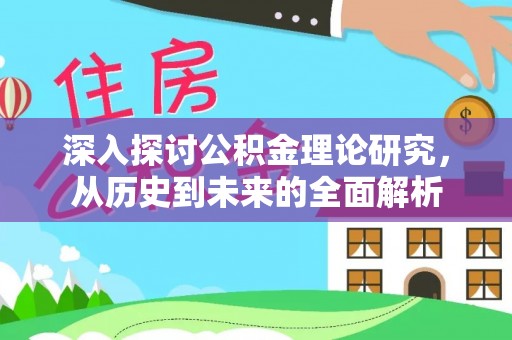 无锡深入探讨公积金理论研究，从历史到未来的全面解析