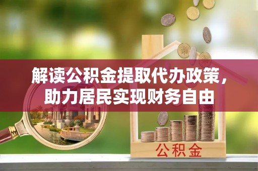 无锡解读公积金提取代办政策，助力居民实现财务自由