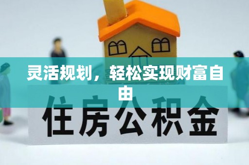 无锡灵活规划，轻松实现财富自由