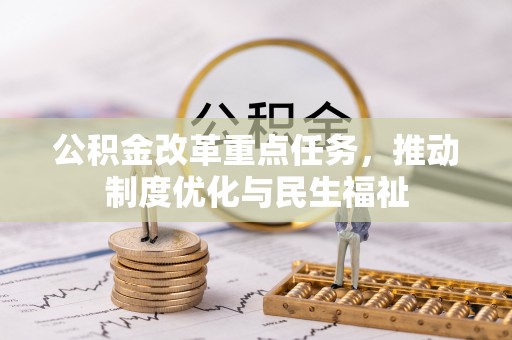 无锡公积金改革重点任务，推动制度优化与民生福祉