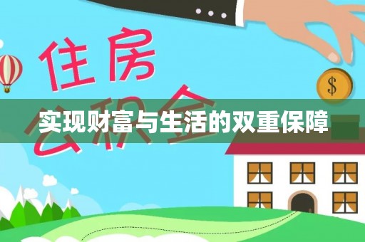 无锡实现财富与生活的双重保障