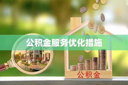无锡公积金服务优化措施