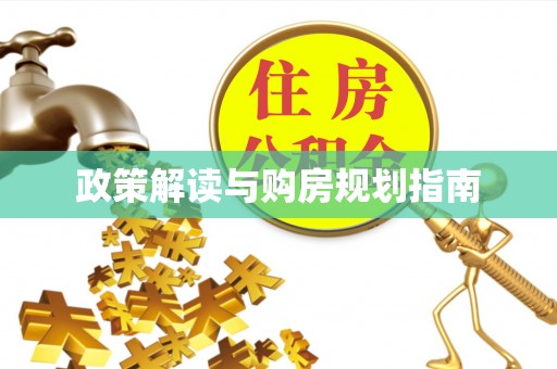 无锡政策解读与购房规划指南