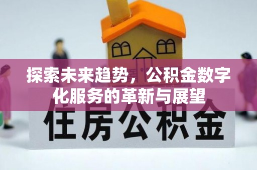 无锡探索未来趋势，公积金数字化服务的革新与展望