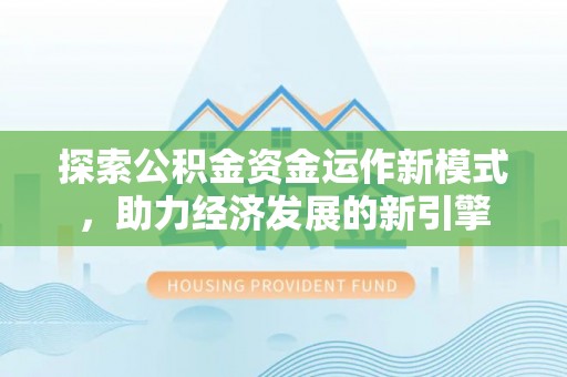 无锡探索公积金资金运作新模式，助力经济发展的新引擎