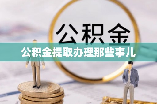 无锡公积金提取办理那些事儿