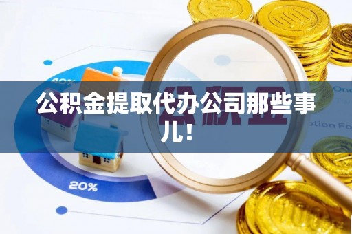 无锡公积金提取代办公司那些事儿！