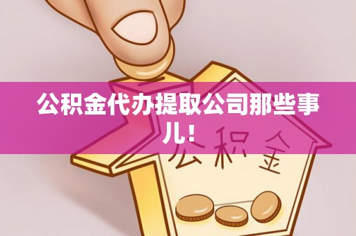 无锡公积金代办提取公司那些事儿！