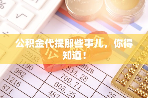 无锡公积金代提那些事儿，你得知道！
