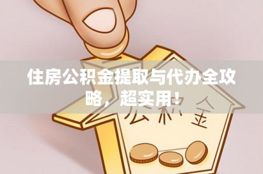 无锡住房公积金提取与代办全攻略，超实用！