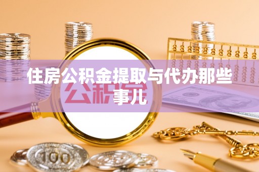 无锡住房公积金提取与代办那些事儿