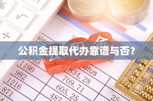 无锡公积金提取代办靠谱与否？