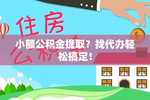 无锡小额公积金提取？找代办轻松搞定！