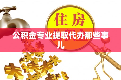 无锡公积金专业提取代办那些事儿
