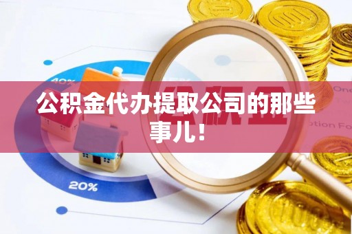 无锡公积金代办提取公司的那些事儿！