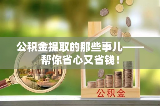 无锡公积金提取的那些事儿——帮你省心又省钱！
