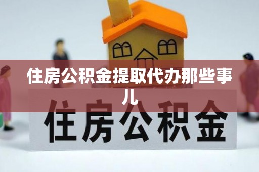 无锡住房公积金提取代办那些事儿