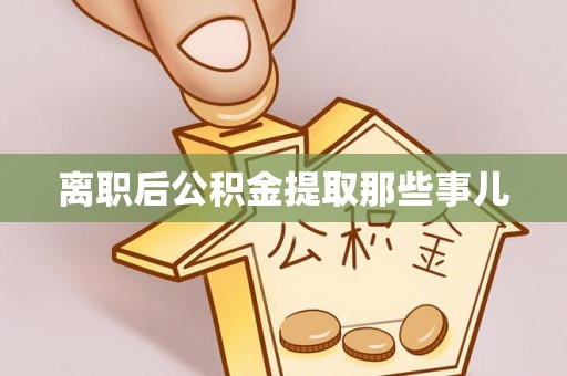 无锡离职后公积金提取那些事儿