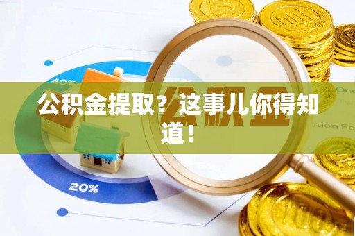 无锡公积金提取？这事儿你得知道！