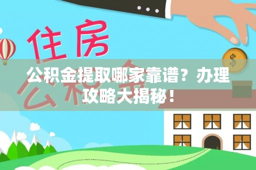 无锡公积金提取哪家靠谱？办理攻略大揭秘！