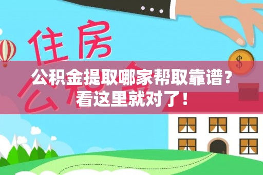 无锡公积金提取哪家帮取靠谱？看这里就对了！