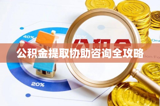 无锡公积金提取协助咨询全攻略