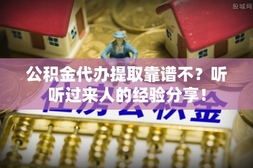 无锡公积金代办提取靠谱不？听听过来人的经验分享！