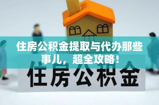 无锡住房公积金提取与代办那些事儿，超全攻略！