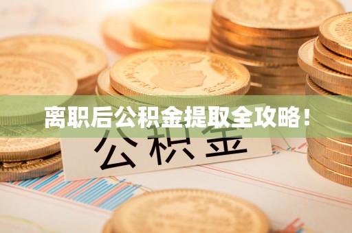无锡离职后公积金提取全攻略！