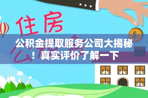 无锡公积金提取服务公司大揭秘！真实评价了解一下