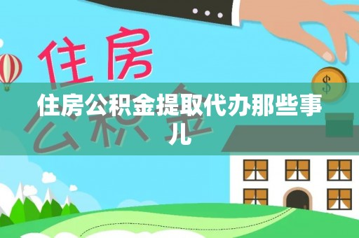 无锡住房公积金提取代办那些事儿