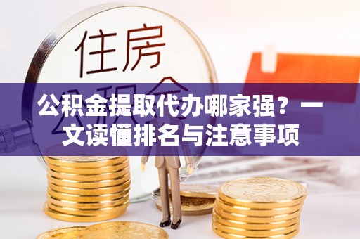 无锡公积金提取代办哪家强？一文读懂排名与注意事项