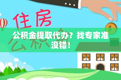无锡公积金提取代办？找专家准没错！