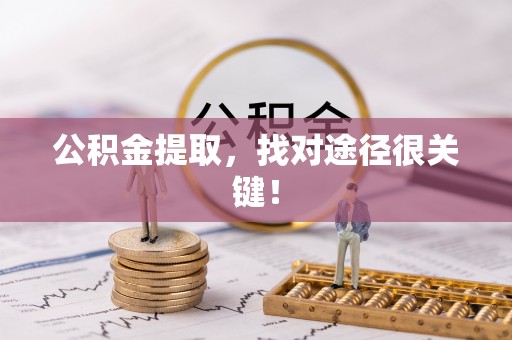 无锡公积金提取，找对途径很关键！