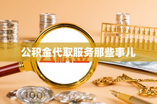 无锡公积金代取服务那些事儿