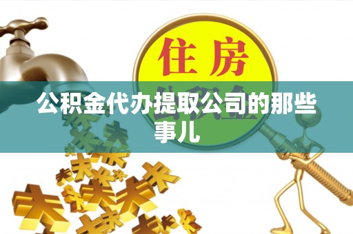 无锡公积金代办提取公司的那些事儿