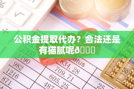 无锡公积金提取代办？合法还是有猫腻呢😏