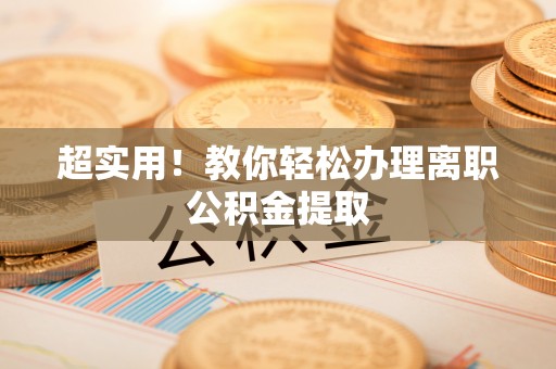 无锡超实用！教你轻松办理离职公积金提取