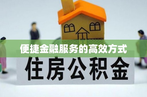 无锡便捷金融服务的高效方式