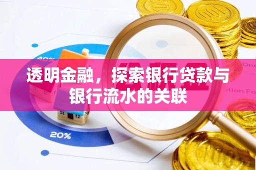 无锡透明金融，探索银行贷款与银行流水的关联