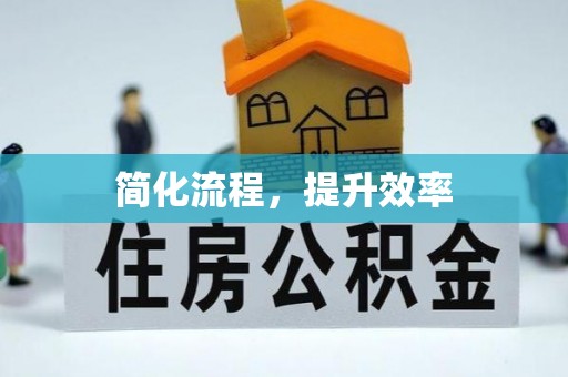 无锡简化流程，提升效率