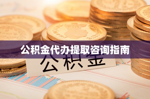无锡公积金代办提取咨询指南