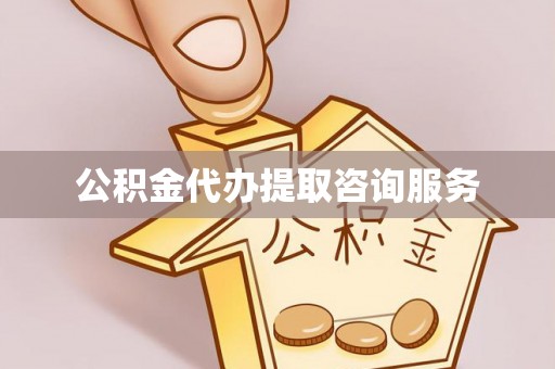 无锡公积金代办提取咨询服务