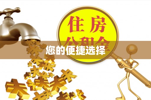 无锡您的便捷选择