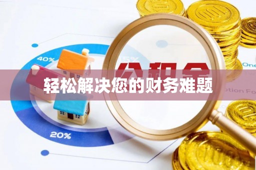 无锡轻松解决您的财务难题