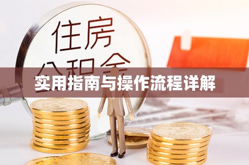 无锡实用指南与操作流程详解