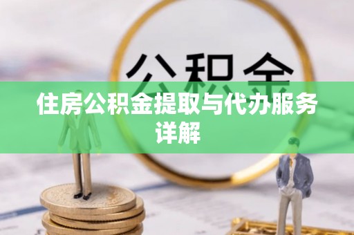 无锡住房公积金提取与代办服务详解