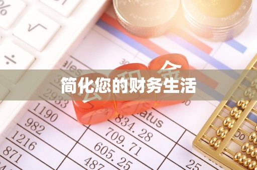 无锡简化您的财务生活